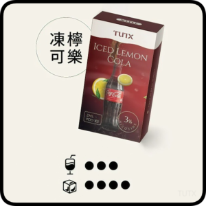 TUTX電子菸一代煙彈 3入裝 通用1代系列【凍檸可樂】