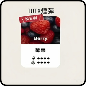 TUTX電子菸一代煙彈 3入裝 通用1代系列【莓果】