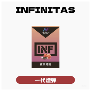 INF無限電子煙霧化彈 一代通用煙彈【25種口味】