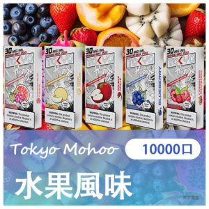 TOKYO MOHOO BOX 東京魔盒電子煙菸彈【水果風味】