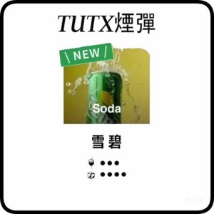 TUTX電子菸一代煙彈 3入裝 通用1代系列【雪碧】