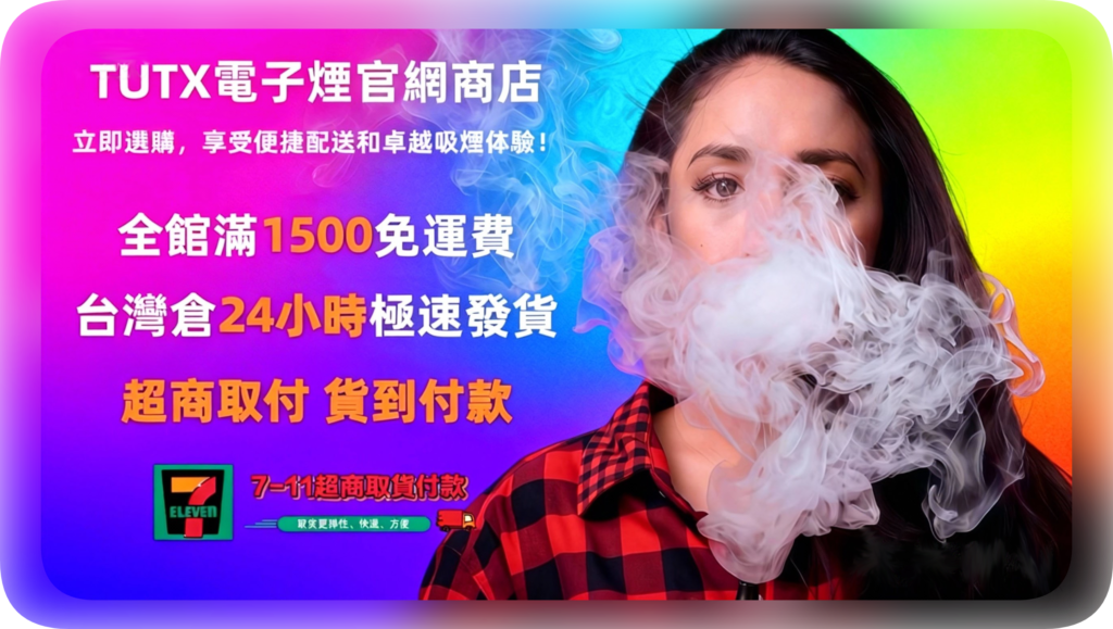 TUTX電子煙臺灣官網專賣店